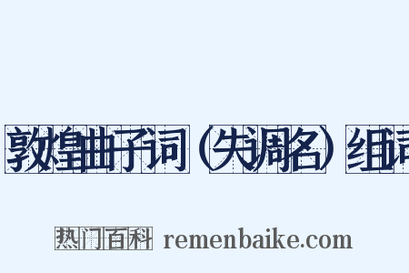 敦煌曲子词（失调名）组词是什么意思的图片